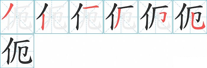 伌的笔顺分步演示图