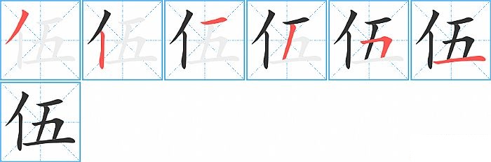 伍的笔顺分步演示图