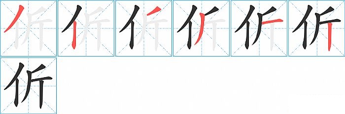 伒的笔顺分步演示图