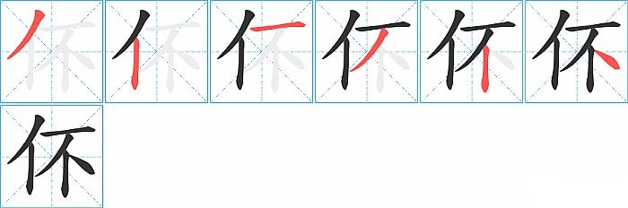 伓的笔顺分步演示图