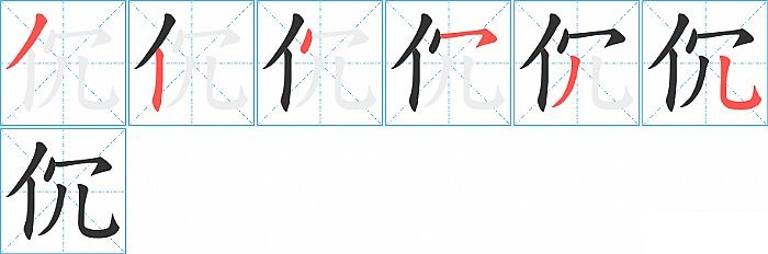 伔的笔顺分步演示图