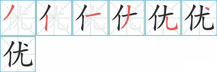 优的笔顺分步演示图