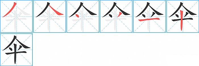 伞的笔顺分步演示图