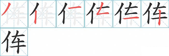 伡的笔顺分步演示图