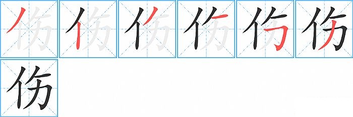 伤的笔顺分步演示图