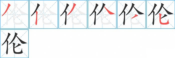 伦的笔顺分步演示图