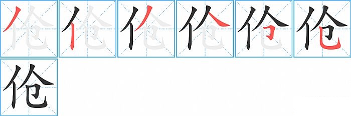 伧的笔顺分步演示图