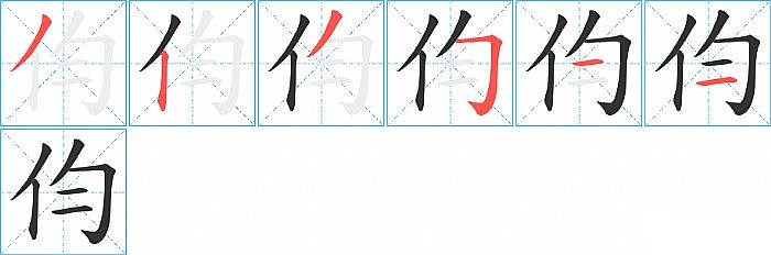 伨的笔顺分步演示图