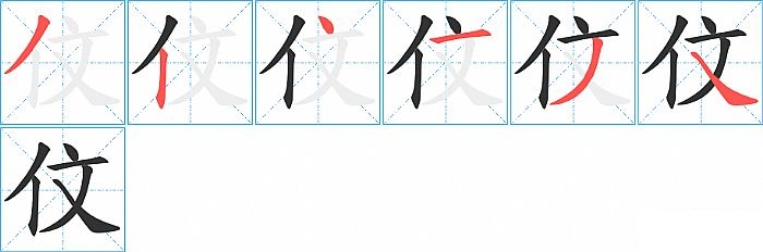 伩的笔顺分步演示图