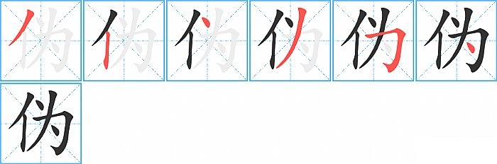 伪的笔顺分步演示图