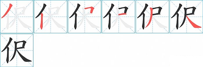 伬的笔顺分步演示图