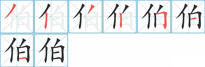 伯的笔顺分步演示图