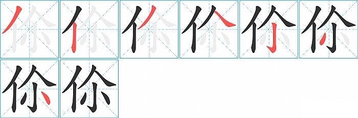 伱的笔顺分步演示图