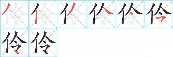 伶的笔顺分步演示图