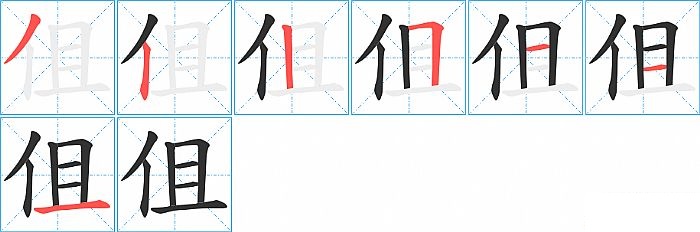 伹的笔顺分步演示图