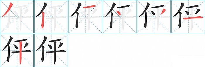 伻的笔顺分步演示图