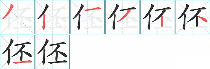 伾的笔顺分步演示图