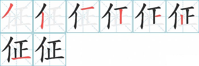 佂的笔顺分步演示图