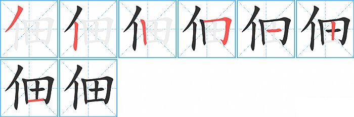 佃的笔顺分步演示图