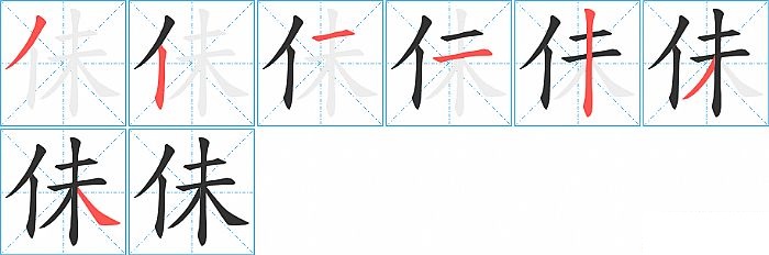 佅的笔顺分步演示图