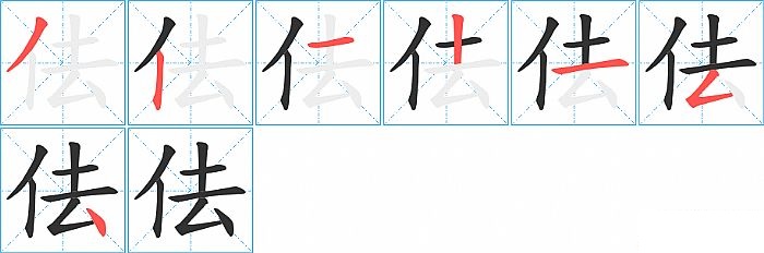 佉的笔顺分步演示图