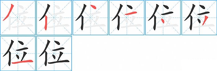 位的笔顺分步演示图