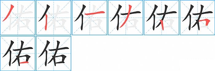 佑的笔顺分步演示图