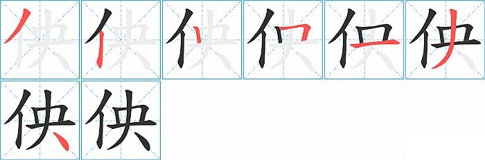 佒的笔顺分步演示图