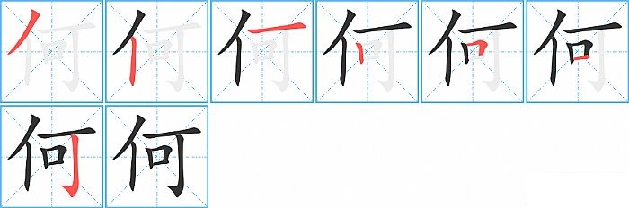 何的笔顺分步演示图