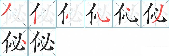 佖的笔顺分步演示图