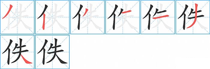 佚的笔顺分步演示图