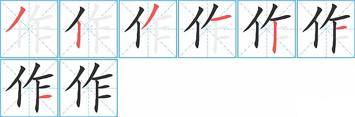 作的笔顺分步演示图