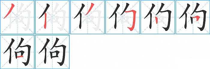 佝的笔顺分步演示图