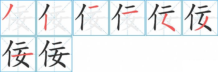 佞的笔顺分步演示图