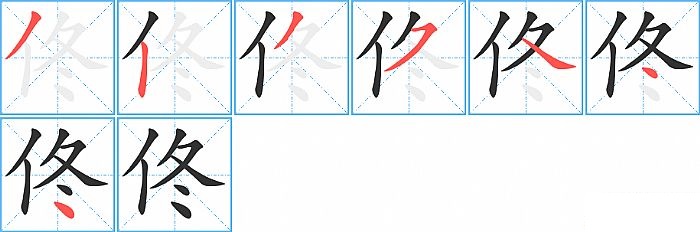 佟的笔顺分步演示图