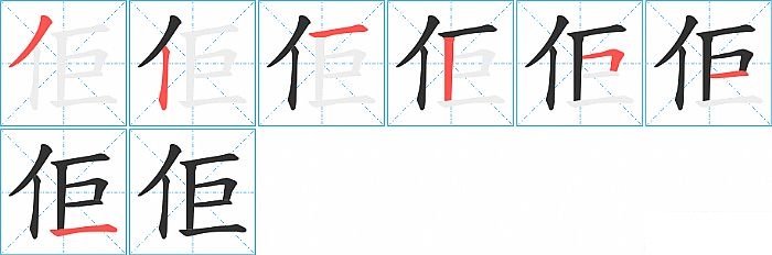 佢的笔顺分步演示图