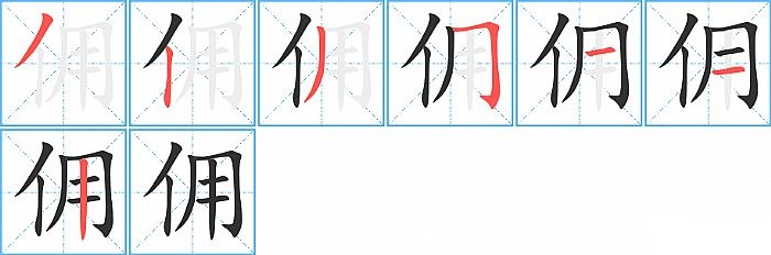 佣的笔顺分步演示图