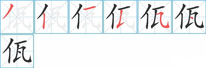 佤的笔顺分步演示图