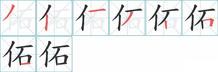 佦的笔顺分步演示图