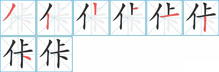 佧的笔顺分步演示图