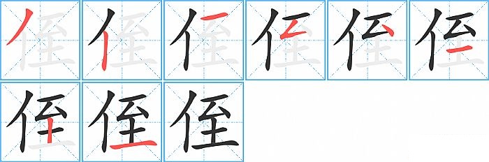 侄的笔顺分步演示图
