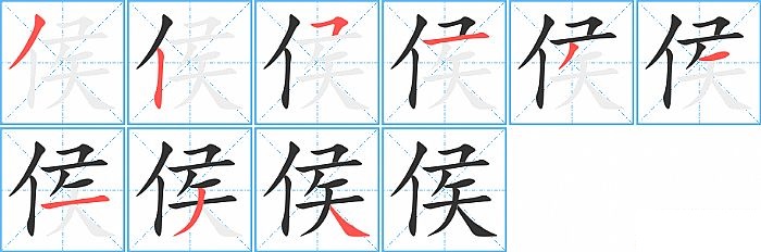 侯的笔顺分步演示图