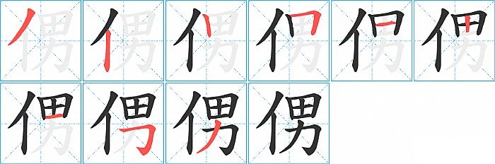 侽的笔顺分步演示图
