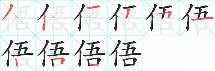 俉的笔顺分步演示图