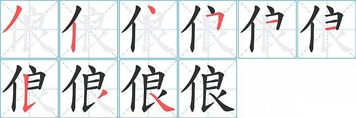 俍的笔顺分步演示图