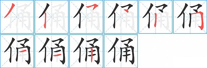 俑的笔顺分步演示图