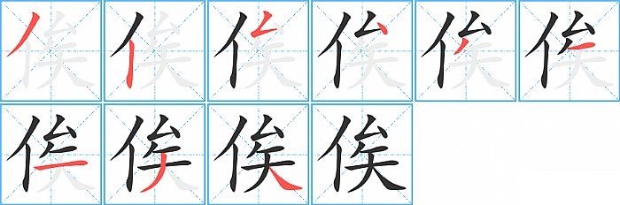 俟的笔顺分步演示图