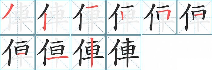 俥的笔顺分步演示图