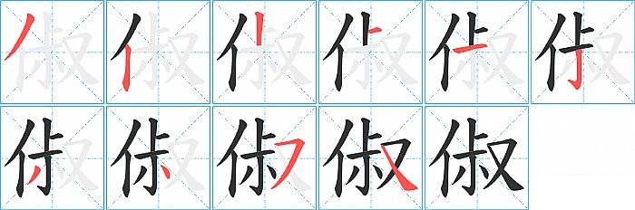 俶的笔顺分步演示图