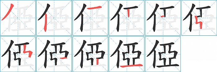 俹的笔顺分步演示图